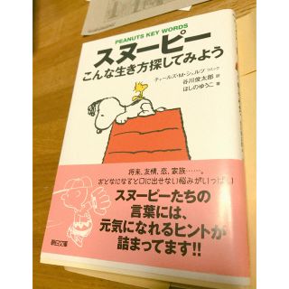 スヌーピー(SNOOPY)のスヌーピー  こんな生き方探してみよう(文学/小説)