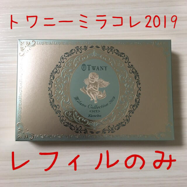 トワニー ミラノコレクション 2019 レフィルのみ 30g フェイス トワニー ミラノコレクション 2019 レフィルのみ 30g フェイス