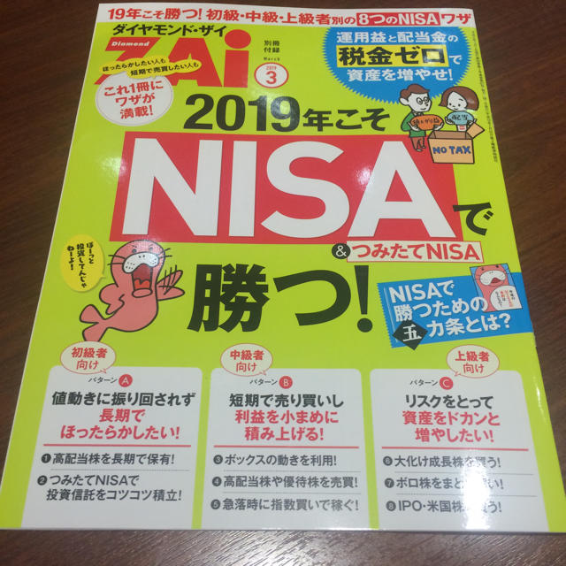 ダイヤモンド社(ダイヤモンドシャ)の【最新号】ダイヤモンド・ザイ 2019.03 エンタメ/ホビーの本(ビジネス/経済)の商品写真