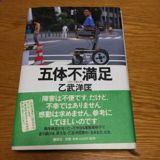 コウダンシャ(講談社)の五体不満足(乙武洋匡)書籍ハードカバー(ノンフィクション/教養)