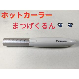 パナソニック(Panasonic)のPanasonic　まつげくるん　ナチュラルカール　単3電池仕様　ゴールド(その他)