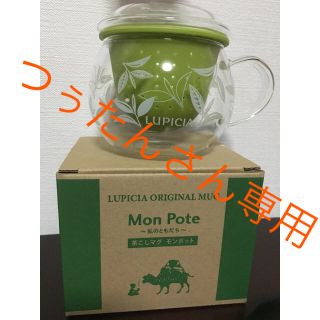 ルピシア(LUPICIA)の新品、未使用品) LUPICIA 茶こしマグ モンポット(グラス/カップ)