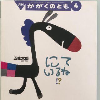 絵本 「にているね⁉︎」4月号(絵本/児童書)