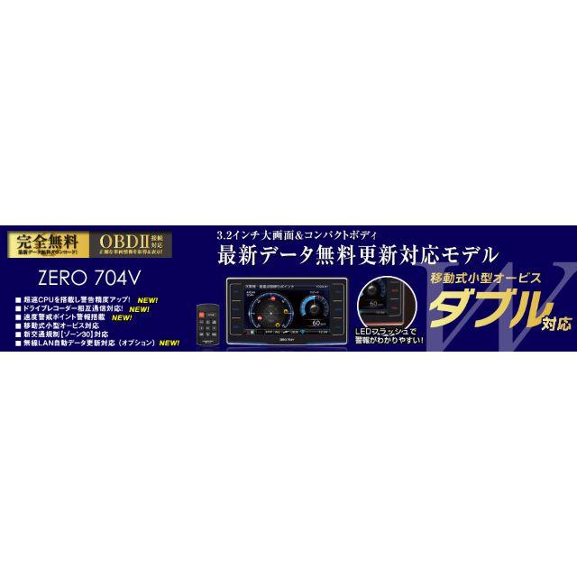 □ COMTEC コムテック レーダー探知機 ZERO 704V-