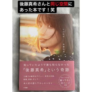 モーニングムスメ(モーニング娘。)の「今の私は」後藤真希 本 エッセイ(アイドルグッズ)