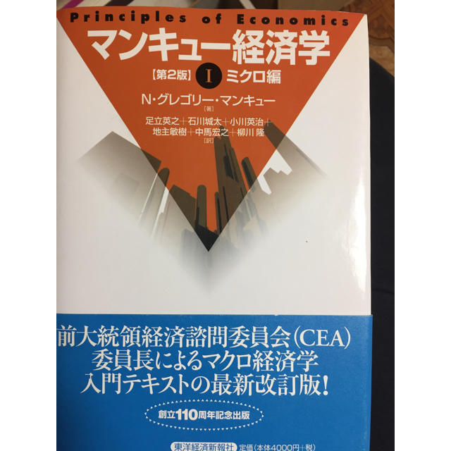 マンキュー 経済学 ミクロ エンタメ/ホビーの本(語学/参考書)の商品写真