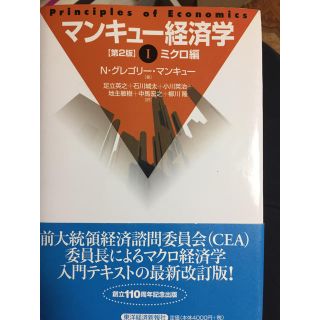 マンキュー 経済学 ミクロ(語学/参考書)