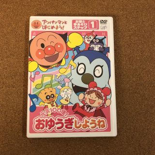 アンパンマン(アンパンマン)のアンパンマンDVD  おゆうぎしようね（応対と手遊び1）(キッズ/ファミリー)