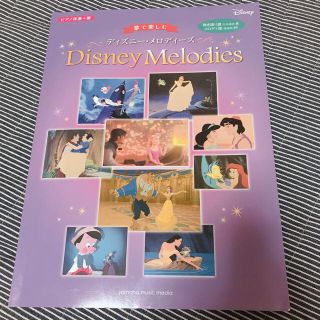 ディズニー(Disney)のDisney Melodies  ピアノ 楽譜 Disney(ポピュラー)