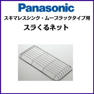 パナソニック(Panasonic)のPanasonic スラくるネット QS48SC1S(収納/キッチン雑貨)