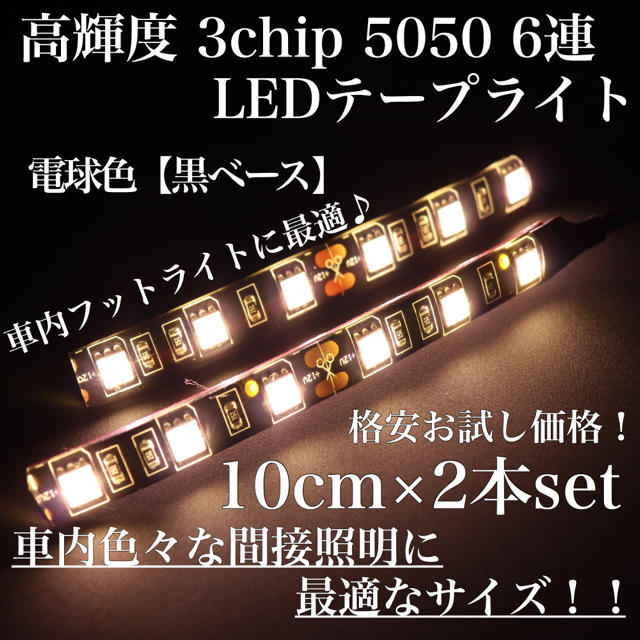 電球色 黒ベース 高輝度 3chip LED 6連 間接照明 10cm2本 自動車/バイクの自動車(車内アクセサリ)の商品写真