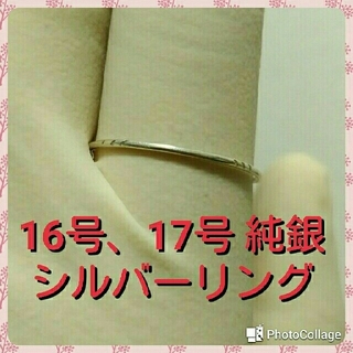 16号、17号 純銀 シルバーリング(リング(指輪))