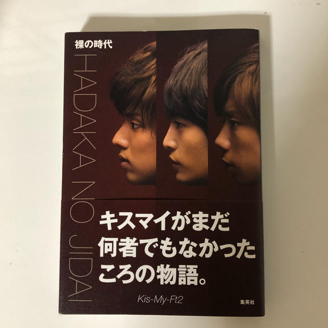 Kis-My-Ft2(キスマイフットツー)のKis-My-Ft2 裸の時代 エンタメ/ホビーの本(アート/エンタメ)の商品写真