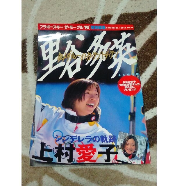 豪華な 平成11年5月 月刊スポーツアイ Ｊリーグ 里谷多英