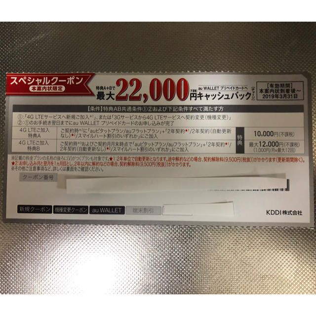 au クーポン 最大 22000円 キャッシュバック CB チケットの優待券/割引券(その他)の商品写真