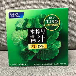 ファンケル(FANCL)のFANCL 本搾り青汁 プレミアム(青汁/ケール加工食品)