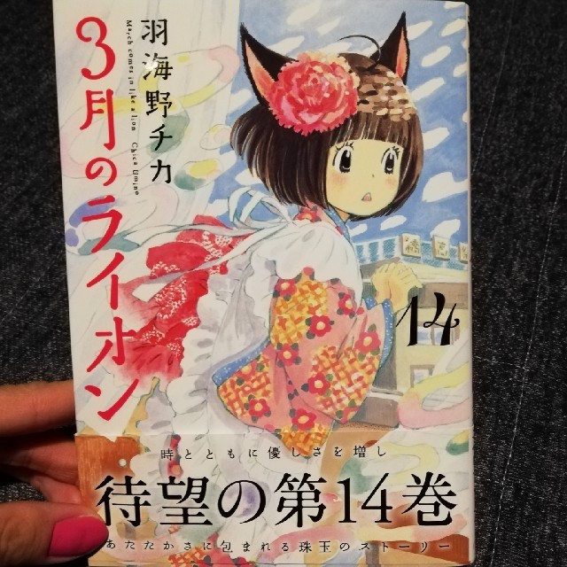 白泉社(ハクセンシャ)の３月のライオン最新刊 エンタメ/ホビーの漫画(少女漫画)の商品写真