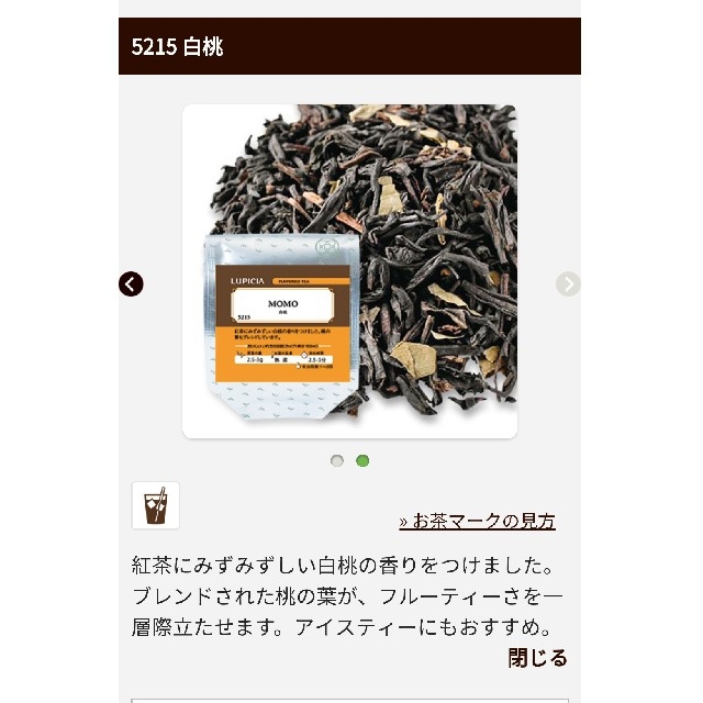 LUPICIA(ルピシア)のLUPICIA 白桃 50g 袋入 新品未開封 食品/飲料/酒の飲料(茶)の商品写真