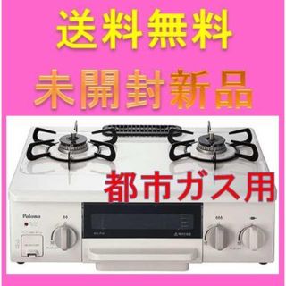 IC-N36HS-R パロマガステーブル 都市ガス用 保証付 ガスコンロ 新品(ガスレンジ)