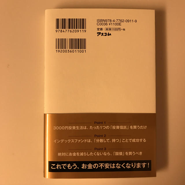 はじめての人のための3000円投資生活 横山光昭 エンタメ/ホビーの本(ビジネス/経済)の商品写真