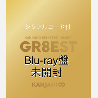 カンジャニエイト(関ジャニ∞)の未開封GR8EST ブルーレイ Blu-ray(アイドルグッズ)