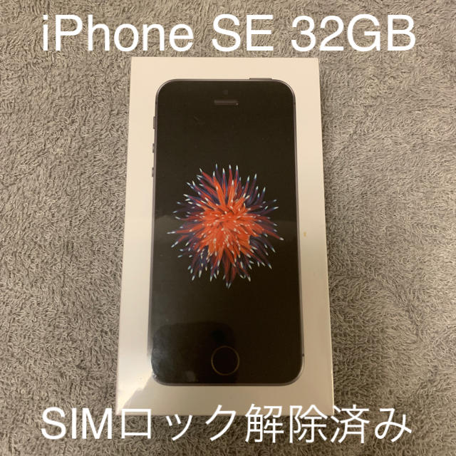 未開封 iPhone SE 32GB スペースグレイ SIMロック解除済み