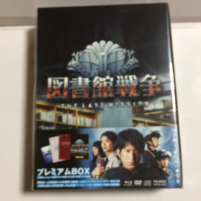 図書館戦争THE LAST MISSION  DVD プレミアムBOX