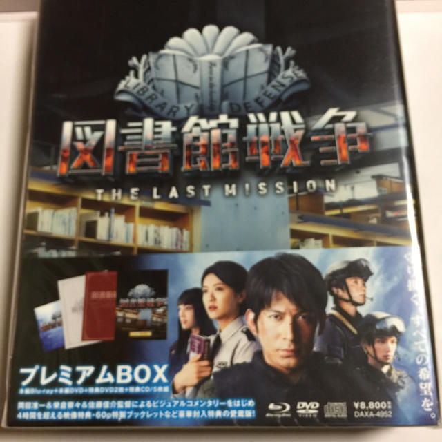 図書館戦争THE LAST MISSION  DVD プレミアムBOX  エンタメ/ホビーのDVD/ブルーレイ(日本映画)の商品写真