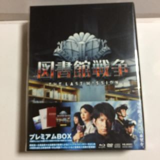 図書館戦争THE LAST MISSION  DVD プレミアムBOX (日本映画)