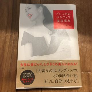 タカラジマシャ(宝島社)のアン ミカのポジティブ美容事典 本 アンミカ (趣味/スポーツ/実用)