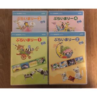 ヤマハ(ヤマハ)の..ヤマハ..幼児科 ぷらいまりー ③④ DVD(キッズ/ファミリー)