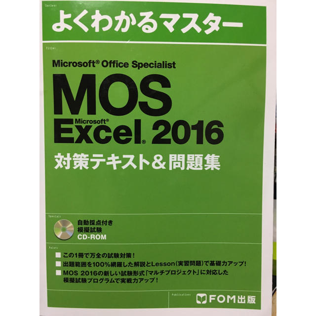 Microsoft(マイクロソフト)のよくわかるマスター MOS Excel 2016 スペシャリスト エンタメ/ホビーの本(資格/検定)の商品写真