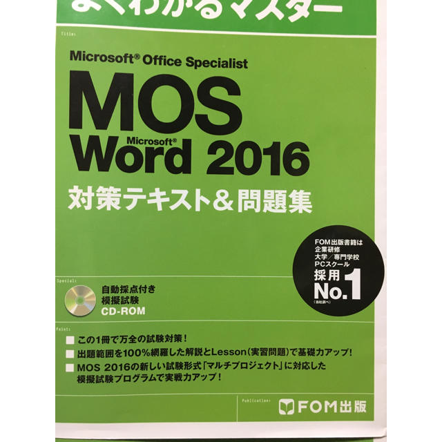 Microsoft(マイクロソフト)のよくわかるマスター MOS word 2016 スペシャリスト  エンタメ/ホビーの本(資格/検定)の商品写真