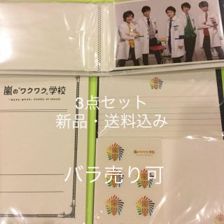 アラシ(嵐)の【新品】嵐のワクワク学校2012 グッズ 3点セット(その他)