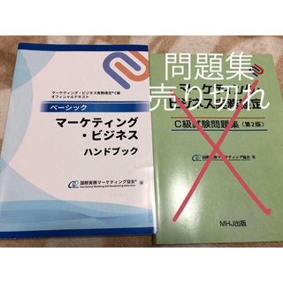 マーケティングビジネス検定テキスト(資格/検定)