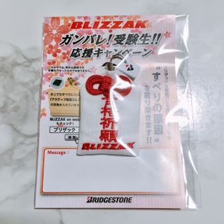 ブリヂストン(BRIDGESTONE)のBLIZZAK 受験生 お守り(ノベルティグッズ)