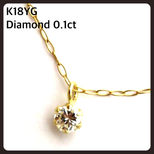 レディースK18YGダイヤモンドネックレス♡一粒ネックレス0.1ct♡ヌーディー