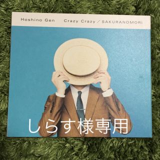 星野源 crazy crazy/桜の森 初回限定盤 【✨値下げ中✨】(ポップス/ロック(邦楽))