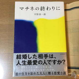マチネの終わりに 平野啓一郎(文学/小説)