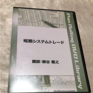 短期システムトレード  柳谷雅之  パンローリング株式会社70分収録  1枚 (ビジネス/経済)