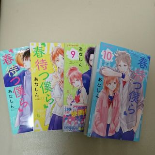 春待つ僕ら 7～10巻セット(少女漫画)