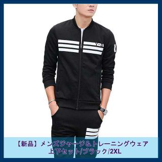 【新品】メンズジャージ＆トレーニングウェア上下セット/2XL(ジャージ)