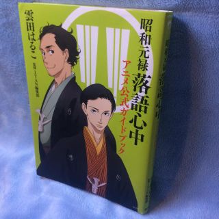 コウダンシャ(講談社)の【昭和元禄落語心中】アニメ公式ガイドブック(その他)