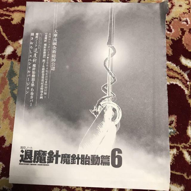 雑誌コミックバーズ04年6月号付録魔殺 ノート退魔針 魔針胎動編第6巻カバーの通販 By Sinithi7908 S Shop ラクマ 雑誌コミックバーズ04年6月号付録魔殺 ノート退魔針 魔針胎動編第6巻カバーの通販 By Sinithi7908 S Shop ラクマ