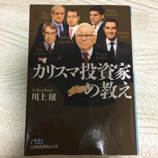 カリスマ投資家の教え(ビジネス/経済)