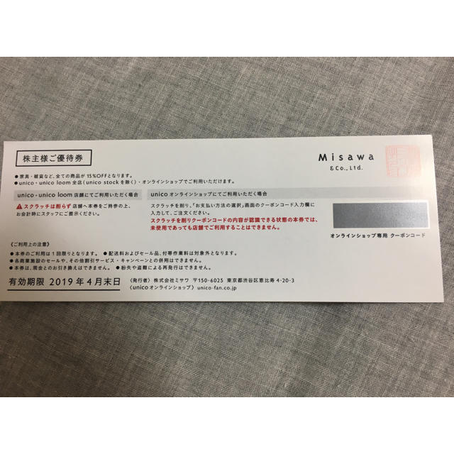 unico(ウニコ)のunico  ウニコ  15%オフ  株主優待券 チケットの優待券/割引券(ショッピング)の商品写真