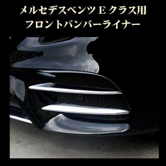 入荷中 メルセデスベンツ 新Eクラスs系 フロントバンパー フィン