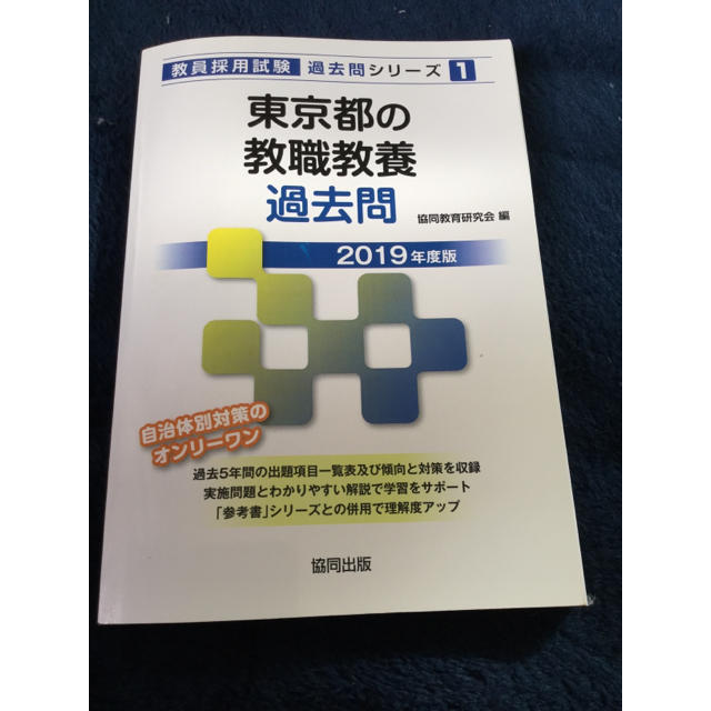 教学社(キョウガクシャ)の「東京都の教職教養過去問 2019年度版」 エンタメ/ホビーの本(語学/参考書)の商品写真