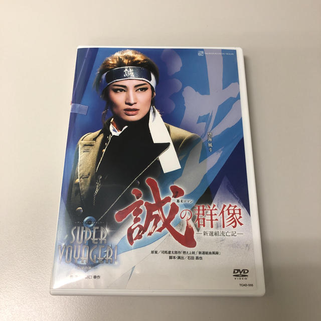 宝塚 雪組 DVD 誠の群像エンタメ/ホビー