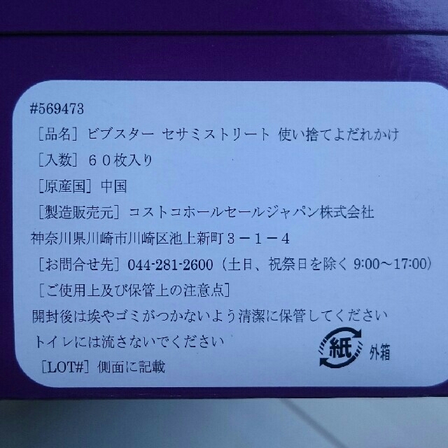 コストコ(コストコ)のビブスターセサミストリート 使い捨てよだれかけ キッズ/ベビー/マタニティのこども用ファッション小物(ベビースタイ/よだれかけ)の商品写真